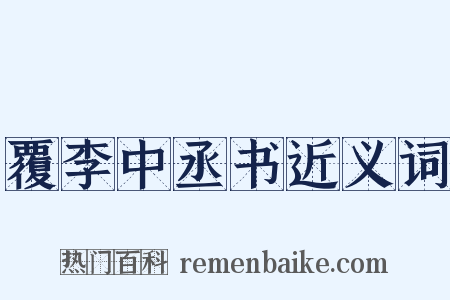 覆李中丞书近义词是什么意思的图片